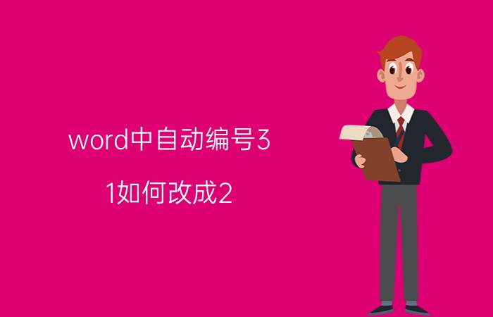 word中自动编号3.1如何改成2.1 Word中自动编号格式修改方法